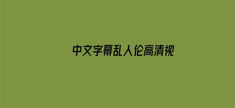 >中文字幕乱人伦高清视频横幅海报图