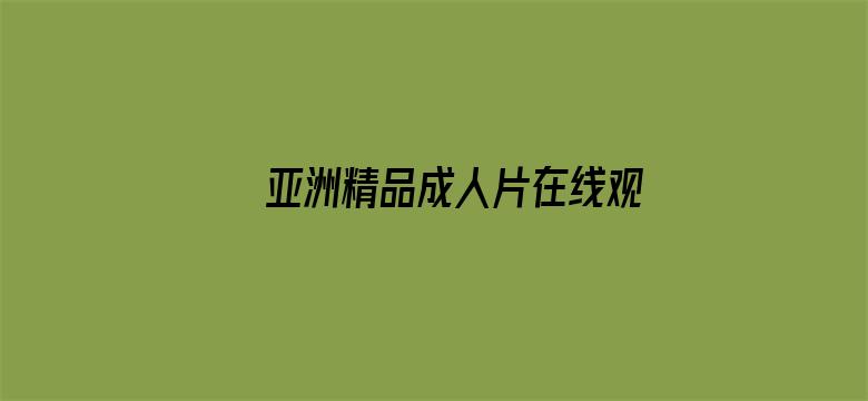 >亚洲精品成人片在线观看精品字幕横幅海报图